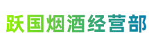 伊春大箐山县跃国烟酒经营部
